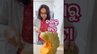 କଖାରୁ ଖଟା କଣ ଏମିତି ଲାଗେ  odiafoodtuber odiavlog pumpkin [upl. by Eilyr]