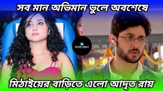 মান অভিমান ভুলে সৌমিতৃষার বাড়িতে আদৃত  soumitrisha new movie [upl. by Fisch440]