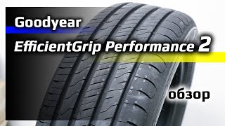 Goodyear EfficientGrip Performance 2 – обзор [upl. by Olenta]