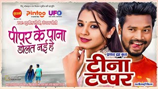 tina tapper new song 2024  Amlesh Nagesh New movie songs 2024  Cg latest songs 2024 [upl. by Neirbo]