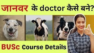 Janwaron ke doctor kaise bane  Veterinary Course details  BVSc and AH course details  BVSc Exams [upl. by Leisam]