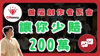 200萬的教訓🔥CMoney 股市爆料同學會 首屆創作者聚會🎉一起來聽聽看各路高手的心路歷程吧～ [upl. by Ailelc]