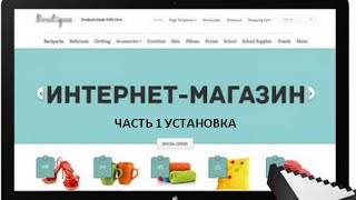 ДЕЛАЕМ ИНТЕРНЕТМАГАЗИН ocStoreOpencart ЧАСТЬ 1 УСТАНОВКА [upl. by Ellekram]