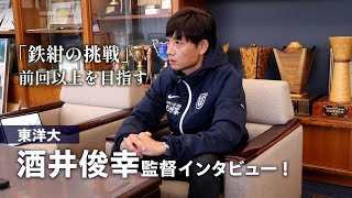 東洋大・酒井俊幸監督インタビュー「鉄紺の挑戦」前回以上の順位を目指す [upl. by Kciderf]