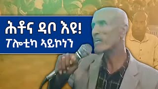 ሕቶና ዳቦ እዩ  መሰረተ ልምዓት ይማለአልና  ኣንሕና ፖሎቲከኛታት ኣይኮናን። tigray tigrignanews eritrea [upl. by Sillad]