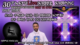 30ኛ ኤፍታህ live እንወያይ እንመካከር  0927 58 0758 [upl. by Ayotnom]