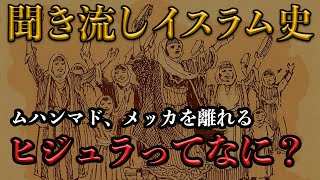 【イスラム史】ヒジュラ（聖遷） 史上最も有名な移住の真実 [upl. by Raddi]