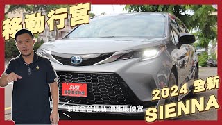 正2024年出廠全新車SIENNA XSE運動四輪傳動版本｜聯泰汽車 [upl. by Dammahom991]