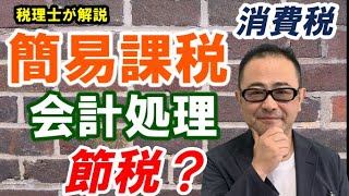 【徹底比較】簡易課税の会計処理とみなし仕入率原則課税との違い [upl. by Reerg201]