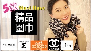 精品圍巾特輯  五款必買精品圍巾、總共八條圍巾上身示範  Acne Studios、Louis Vuitton、Christian Dior、Chanel、Hermes 字幕 [upl. by Enimsay]