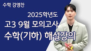 메가스터디 수학 강영찬쌤  2025학년도 고3 9월 모의고사 수학기하 해설강의 [upl. by Cirdes361]