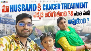 మా Husband Cancer treatment ఏందుకు ఈ hospital లోనే చేయిస్తున్న Cancer Treatment ఏంత ఖర్చు అయ్యింది🤔 [upl. by Ierna296]