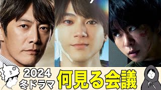 【冬ドラマ2024】何を見るべき！？絶対外さない注目のドラマ６選！！／グレイトギフト／君が心をくれたから／×××占拠／さよならマエストロ／こんなところで裏切り飯／地球の歩き方 [upl. by Acire]