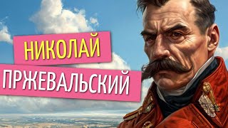 НИКОЛАЙ ПРЖЕВАЛЬСКИЙ А Лошадито и не былоБольшая мистификация большого ученного [upl. by Lathan]