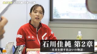 【公式】JA全農Presents ありがとう石川佳純 未来への旅｜プロアスリートとして「ではない」石川佳純に独占密着 [upl. by Heyra]