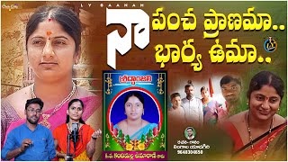 NAA PANCHA PRANAMA NAA BHARYA UMA  EMOTIONAL TELUGU DEATH SONGS  LY GANAM  TELUGU SAD SONGS [upl. by Denten]