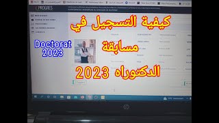 شرح كيفية التسجيل في مسابقة الدكتوراه 2023 doctorat 2023 [upl. by Rydder416]