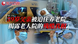 记者揭露养老院的残酷真相！59岁父亲被儿子送进养老院，住了一周生不如死 生命时速·紧急救护120 EP08｜FULL [upl. by Otsenre470]