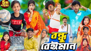 বন্ধু বেঈমান No 1 Gramin TV Latest Bangla Funny natok 2024 banglafunnyvideo no1gramintv [upl. by Nibroc]