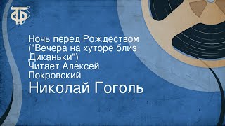 Николай Гоголь Ночь перед Рождеством quotВечера на хуторе близ Диканькиquot Читает Алексей Покровский [upl. by Heyra72]