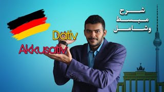 Akkusativ und Dativ شرح مبسط وشامل [upl. by Ilajna]