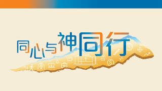 《同心与神同行（4）团队配搭显「神工》 20240929 [upl. by Mastic]