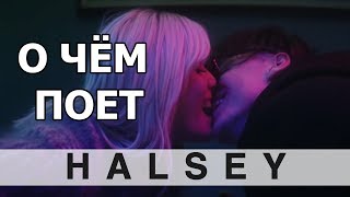 ПЕРЕВОД песни на русский Halsey  11 Minutes RUSENG субтитры [upl. by Evered401]