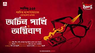 Sunday Suspense Classics  Byomkesh Bakshi  Achin PakhiAgniban  Mirchi Bangla [upl. by Animehliw]