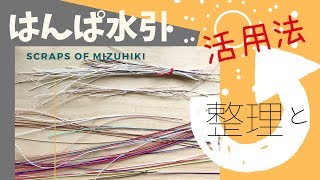 はんぱ水引の活用法！miconoのマイルールとその理由。 [upl. by Aiza]