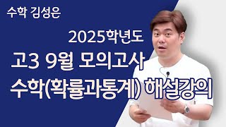 메가스터디 수학 김성은쌤  2025학년도 고3 9월 모의고사 수학확률과통계 해설강의 [upl. by Celka]