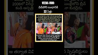 VEENAVANI విడిపోని బంధానికి 22 ఏళ్లు tgvaaniveenahyderabad [upl. by Bria584]