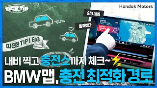 BMW 맵은 좀 달라 🚗⚡가는 길에 차량 충전까지 한 큐에 해결하는 ‘충전 최적화 경로’ 기능 BMW 한독 모터스 – 따끈한 TIP Ep3 [upl. by Onailime345]