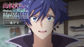 TVアニメ「出来損ないと呼ばれた元英雄は、実家から追放されたので好き勝手に生きることにした」本PV [upl. by Elleneg]