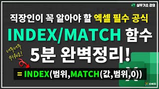 엑셀 INDEX MATCH 함수 세상에서 제일 쉽게 알려드립니다  실무기초 33강 [upl. by Amasa]