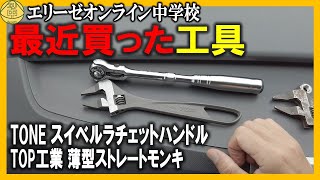 【相棒】最近買った工具2種類を紹介！TONEスイベルラチェット TOP工業薄型ストレートモンキ エリーゼ用！軽量コンパクトな自撰工具セットを作ろう！20210925 [upl. by Hodgson]