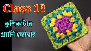 কুশিকাটার কাজ শেখা  Crochet work for beginners কুশিকাটারকাজ crochet [upl. by Ahsekyt]