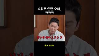 숙취로 인한 오해 쇼츠 출처 짠한형 [upl. by Myer]