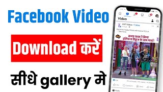 Facebook Video Download Kaise Kare  How To Download Facebook Video [upl. by Ahcsas]