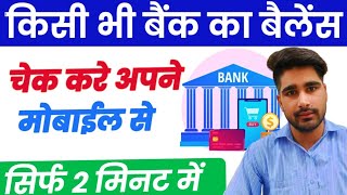 Sabhi bank ka paisa kaise check kare   bank balance  all bank balance enquiry [upl. by Janenna799]