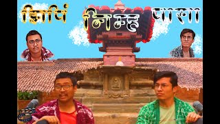 झिपिं निम्ह पासा Jhipin Nimha Pasa। New Nepalbhasa Short Comedy Movie । [upl. by Lyle]