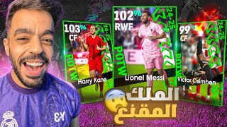 تفجير بكج نجوم الاسبوع🤯انفجر الملك المقنع🔥efootball 2025 [upl. by Sonia644]