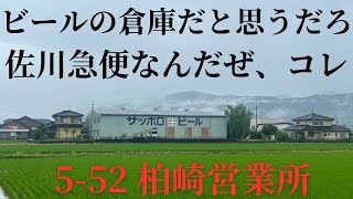 佐川急便 柏崎営業所 552 [upl. by Neu]