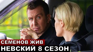 Невский 8 сезон 1 серия будет ли продолжение [upl. by Attenweiler]