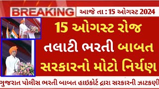 Gpssb talati bharti latest update on 15th August 2024  gujarat talati bharti waiting news today [upl. by Calia]