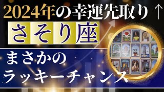 2024年の幸運を先取り↑【蠍座運勢】人気運最高↑あなたの魅力が輝く✨スターになることを恐れず進んで（仕事運 金運 恋愛運 時期読み）未来が輝くグランタブロー タロット＆ルノルマンカードリーディング [upl. by Lalage726]