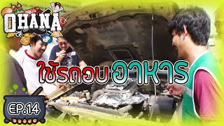 ครัวไรอ่ะ EP14  ใช้รถอบอาหาร [upl. by Dorina]