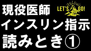 【インスリン 注射①】指示よみとき動画 点滴内にヒューマリンR混注する指示 目的分かりますか？3つの原則だけの組み合わせで説明します。 [upl. by Siwel701]