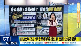 【每日必看】自知大勢已去柯文哲拒絕提訊出庭 律師北檢禮遇他｜2度出庭 柯文哲女秘書笑回經營檢調但顏色錯了 20241001 [upl. by Toll]