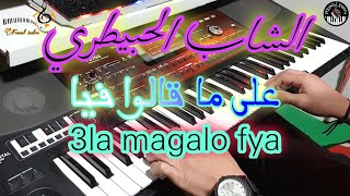 أروع أغاني الشاب الحبيطري🎶 على ماقالوا فيا موسيقى صامتة lhbitri  3la magalo fya [upl. by Aivax937]