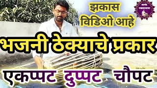 भजनी ठेक्यातील बोल प्रकार l भजनी ठेक्याचे बोल l bhajani theka pakhawaj bol l manohar gitte pakhawaj [upl. by Ydde925]